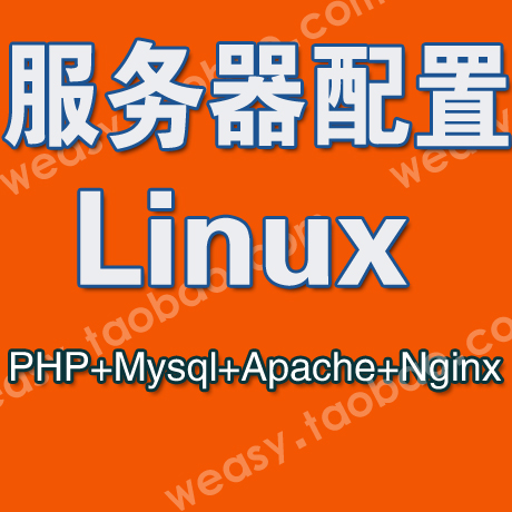 阿里云Linux服务器纯净版本安装配置PHP+MY