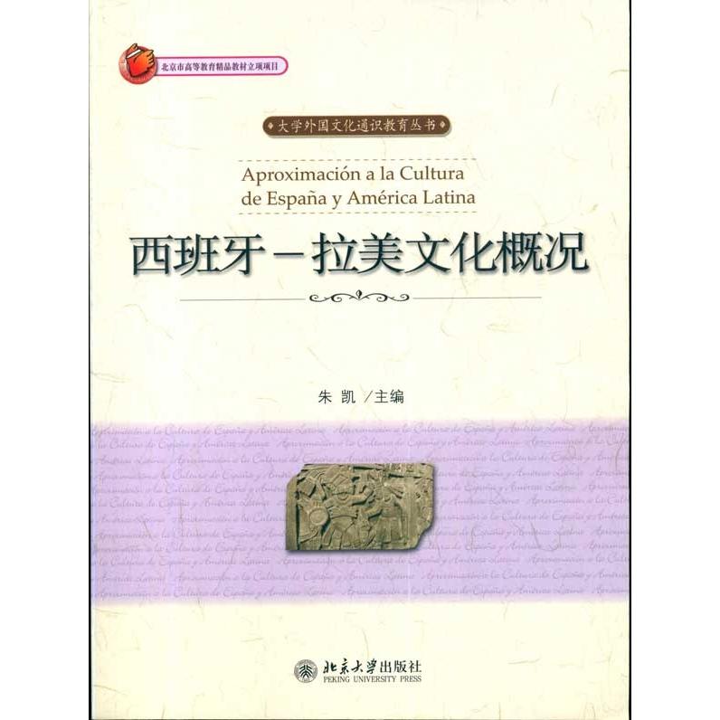 西班牙-拉美文化概况 朱凯历史 教材教辅 社科