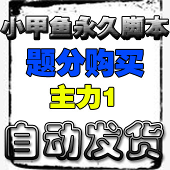 小甲鱼脚本答题500=5000题分 充值主力一|一淘