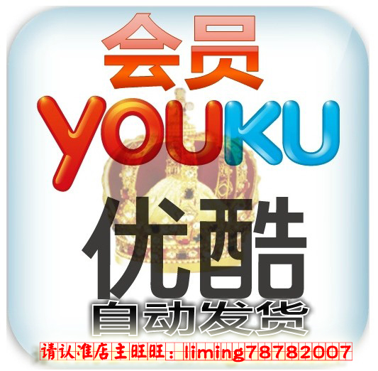 优酷会员1个月帐号youku优酷会员一个月影视