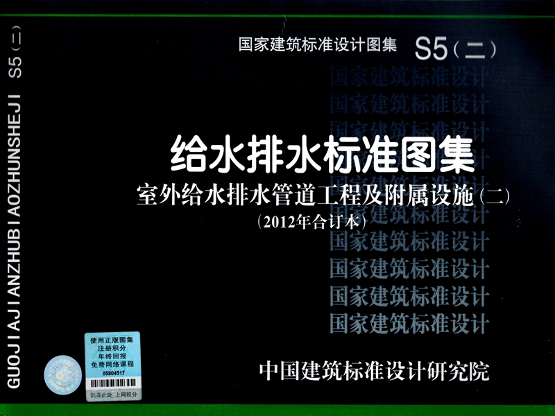 正版国标图集标准图S5(二) 给水排水标准图集