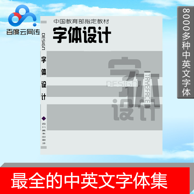 体大全字体库艺术字书法毛笔字PS字体库中英
