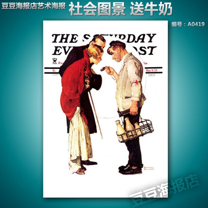 艺术海报 送牛奶 社会图景[A0419]装饰画美克美