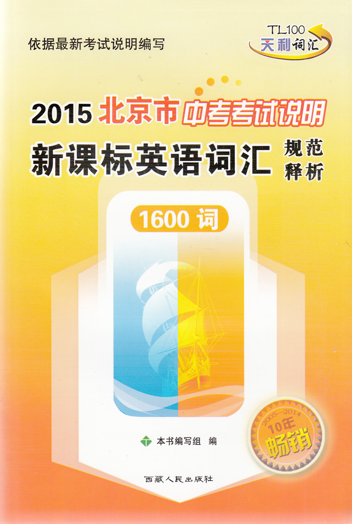 正版天利2015北京市中考考试说明新课标英语