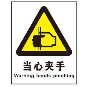 工作场所安全标识牌 个人防护标识 小心夹手提