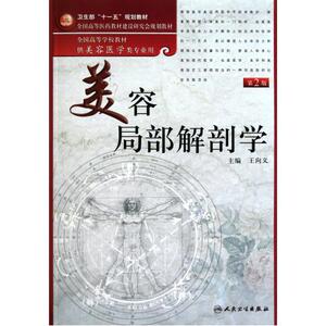 美容局部解剖学(附光盘供美容医学类专业用全