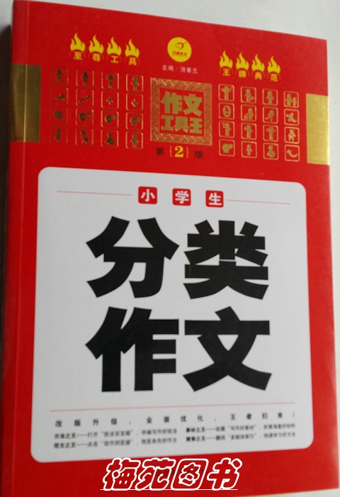 开心作文工具王小学生分类作文(第2版)|一淘网