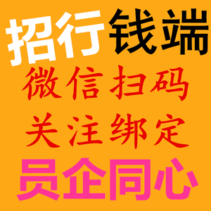 招行钱端员企同心微信绑定 扫码关注高质高效
