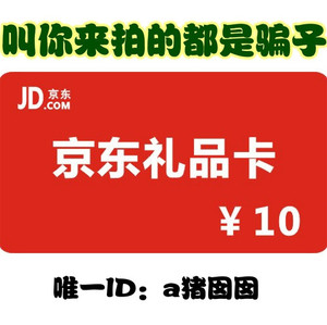 京东E卡10元 咨询客服8元\/张 京东卡优惠券礼