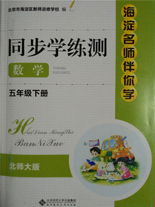 全新 2016春海淀名师伴你学同步学练测5五年
