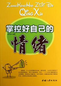 邮 掌控好自己的情绪 情商情绪管理 心理解压保