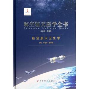 航空航天卫生学(精)\/航空航天医学全书 李金声