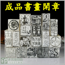 成品闲章定制 丹东石引首章 刻章石头 金石篆刻 书法书画藏书章