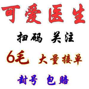 可爱医生微信扫码关注 大量接单 封号包赔 6毛