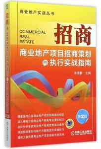 正版 招商 商业地产项目招商策划与执行实战指