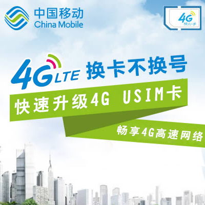 深圳移动号码 神州行 动感地带 全球通补换4G