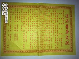 黄表纸送还替身文疏表文祈福消灾祭祀烧纸佛教