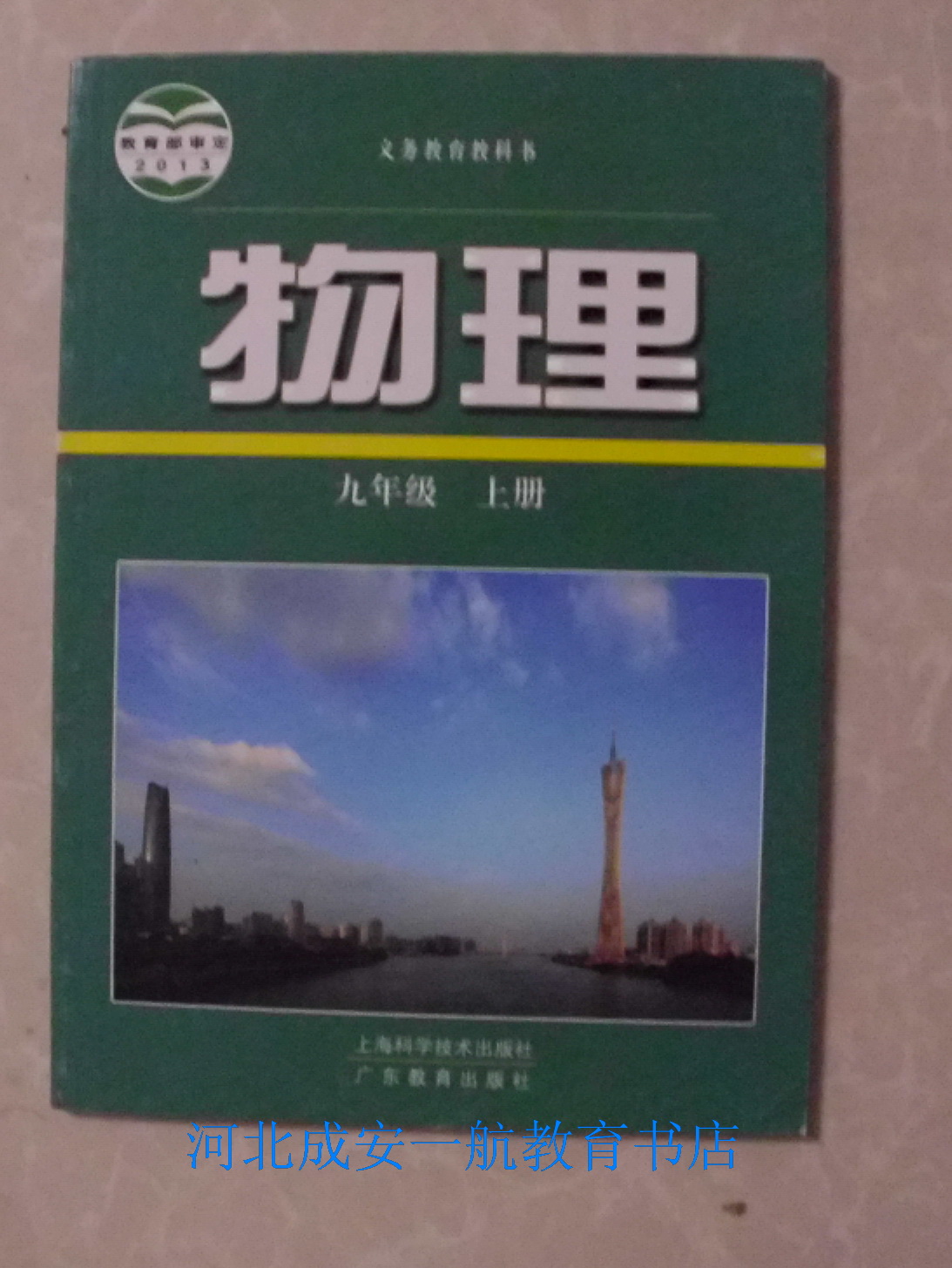 2014上海科学技术广东教育出版社初三9九年级
