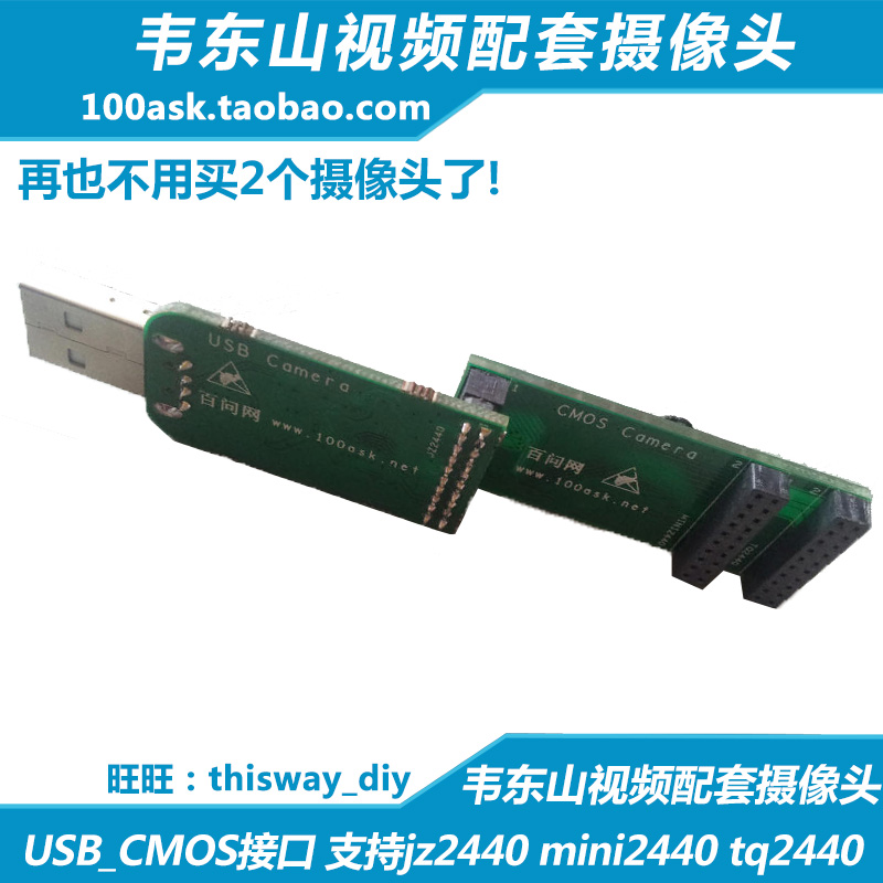 韦东山视频配套摄像头 USB_CMOS接口 支持