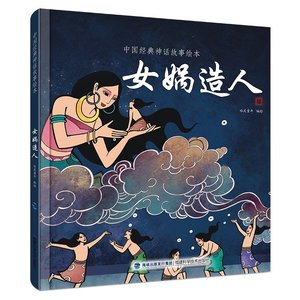 正版精装女娲造人(中国经典神话故事绘本)6-1