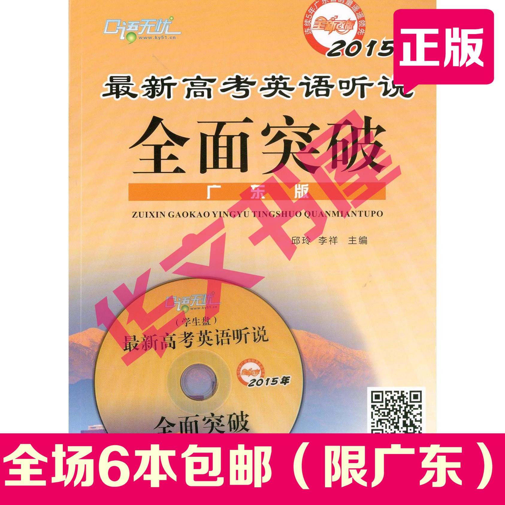 2015口语无忧全面突破 广东专用 最新高考英语