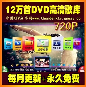 DVD歌库 雷石视易音王点歌机12万首歌曲加歌