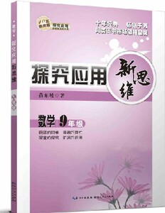 包邮 探究应用新思维 数学9年级 湖北人民出版