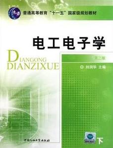 ②手电工电子学 刘润华 石油大学出版社 97875