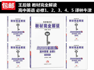 2016王后雄学案 教材完全解读 高中英语 全套5