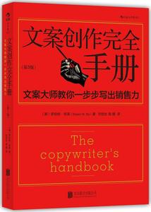 正版现货文案创作完全手册(第3版)(12) 畅销书