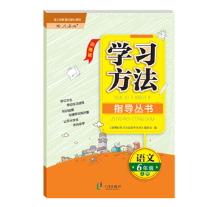 小学必备指导丛书 学习方法指导丛书 小学语文