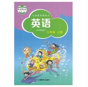 义务教育教科书 英语六年级上册 上海教育出版