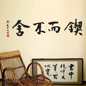锲而不舍教室办公室班级宿舍寝室书房学校装饰办公室卫生间v教室图片