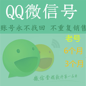 QQ微信号|QQ微信老号|微信站街号老号|注册3