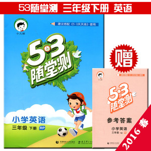 现货2016春小儿郎53随堂测小学英语三年级下