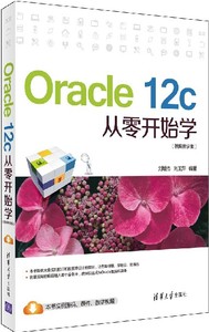 2c从零开始学(视频教学版)oracle 12c数据库教