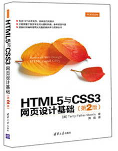 包邮 HTML5与CSS3网页设计基础(第2版)网页