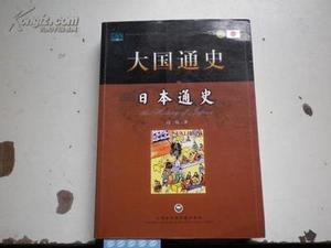 正版!大国通史:日本通史 冯玮 著 :上海社会科学