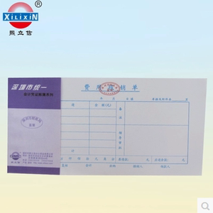 熙立信费用报销单 记账凭证 账单 申请书 深圳统