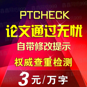 ptcheck论文检测系统 硕士本科毕业论文查重适