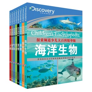 探索频道少儿大百科精华版8册 海豚传媒 海洋