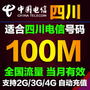 四川电信流量包100M充值 全国通用国内手机流