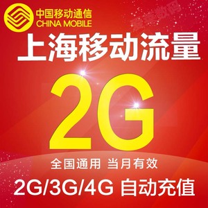 上海移动流量充值2gb 全国通用 手机流量充值