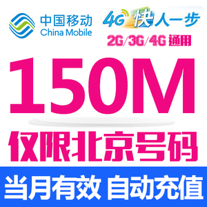 北京移动流量充值150M全国流量包 移动2G3G