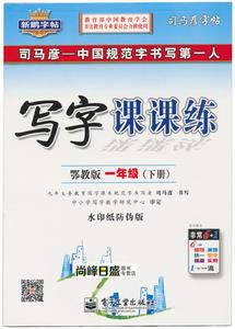 鄂教版 司马彦字帖 写字课课练 1一年级\/下册 正