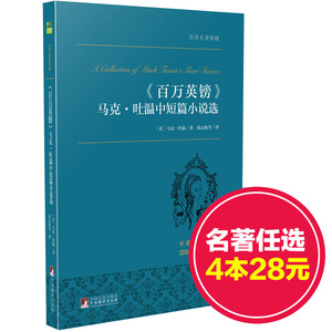 典藏版 世界名著百万英镑马克·吐温中短篇小