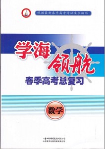 2016学海领航春季高考总复习数学高中生考试