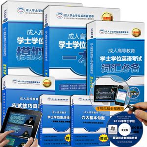 成人学士学位英语书 2015年成人高等教育学士