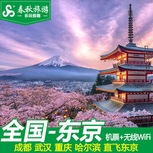 全国-东京大阪自由行6-7天日本特价出境旅游 往