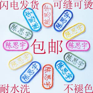 姓名贴布可缝幼儿园入学入托名字牌贴条小学生